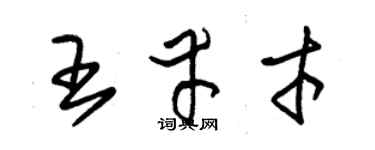 朱锡荣王幸才草书个性签名怎么写