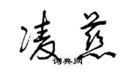 曾庆福凌慈草书个性签名怎么写