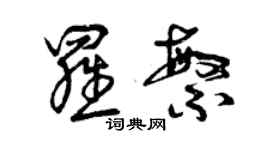 曾庆福罗繁草书个性签名怎么写