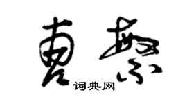 曾庆福曹繁草书个性签名怎么写