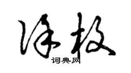 曾庆福徐枚草书个性签名怎么写