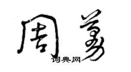 曾庆福周蔓草书个性签名怎么写