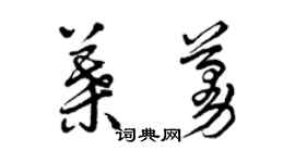 曾庆福叶蔓草书个性签名怎么写