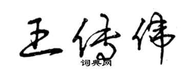 曾庆福王传伟草书个性签名怎么写