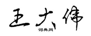 曾庆福王大伟草书个性签名怎么写