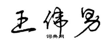 曾庆福王伟男草书个性签名怎么写