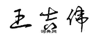 曾庆福王吉伟草书个性签名怎么写
