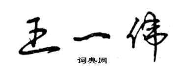 曾庆福王一伟草书个性签名怎么写