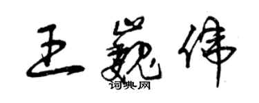 曾庆福王巍伟草书个性签名怎么写