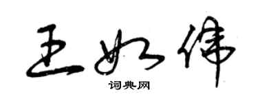 曾庆福王如伟草书个性签名怎么写