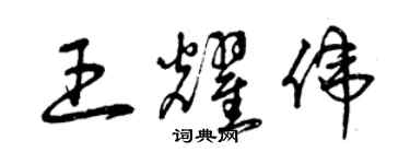 曾庆福王耀伟草书个性签名怎么写