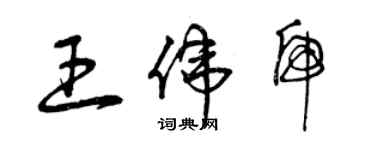 曾庆福王伟虎草书个性签名怎么写