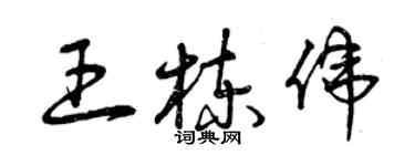 曾庆福王栋伟草书个性签名怎么写