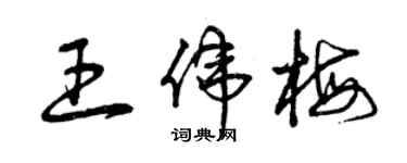 曾庆福王伟梅草书个性签名怎么写