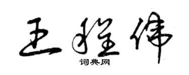 曾庆福王程伟草书个性签名怎么写