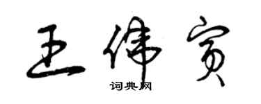 曾庆福王伟宾草书个性签名怎么写