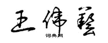 曾庆福王伟艺草书个性签名怎么写