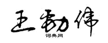 曾庆福王劲伟草书个性签名怎么写
