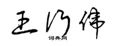 曾庆福王行伟草书个性签名怎么写