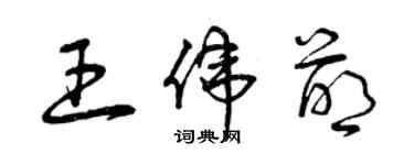 曾庆福王伟萌草书个性签名怎么写
