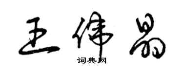 曾庆福王伟晶草书个性签名怎么写