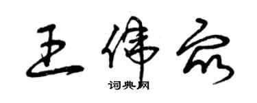 曾庆福王伟众草书个性签名怎么写