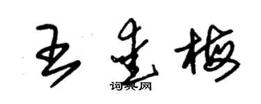 朱锡荣王爱梅草书个性签名怎么写