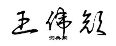 曾庆福王伟颜草书个性签名怎么写