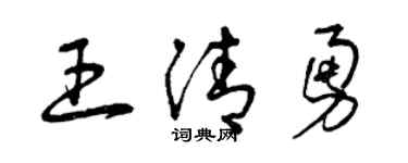 曾庆福王清勇草书个性签名怎么写