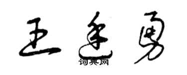 曾庆福王廷勇草书个性签名怎么写