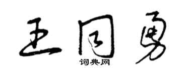 曾庆福王同勇草书个性签名怎么写