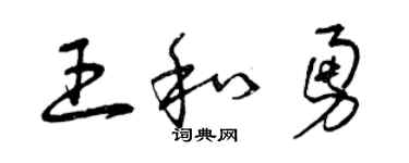 曾庆福王和勇草书个性签名怎么写
