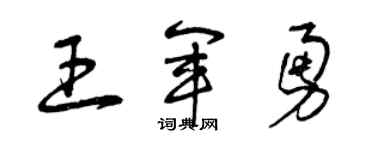 曾庆福王军勇草书个性签名怎么写