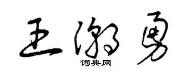曾庆福王潮勇草书个性签名怎么写