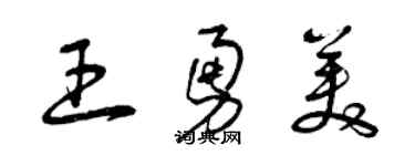 曾庆福王勇美草书个性签名怎么写
