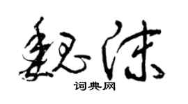 曾庆福魏沫草书个性签名怎么写