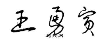 曾庆福王勇宾草书个性签名怎么写