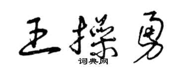 曾庆福王操勇草书个性签名怎么写