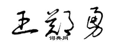 曾庆福王郑勇草书个性签名怎么写