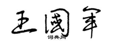 曾庆福王国军草书个性签名怎么写