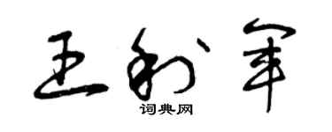 曾庆福王利军草书个性签名怎么写