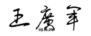 曾庆福王广军草书个性签名怎么写