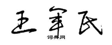曾庆福王军民草书个性签名怎么写