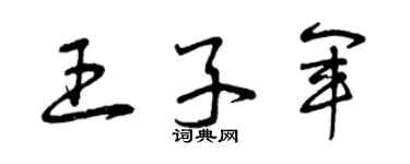 曾庆福王子军草书个性签名怎么写