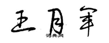 曾庆福王月军草书个性签名怎么写