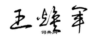 曾庆福王焕军草书个性签名怎么写