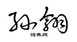 曾庆福孙翎草书个性签名怎么写