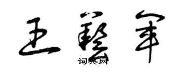 曾庆福王艺军草书个性签名怎么写