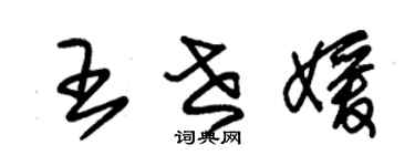 朱锡荣王世媛草书个性签名怎么写