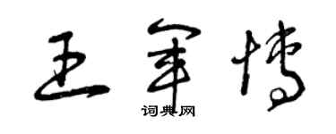 曾庆福王军博草书个性签名怎么写